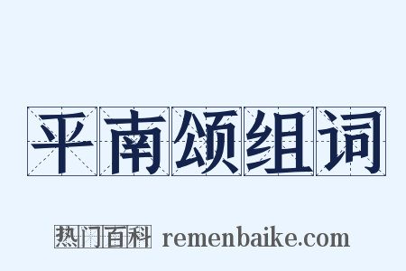平南颂组词是什么意思的图片